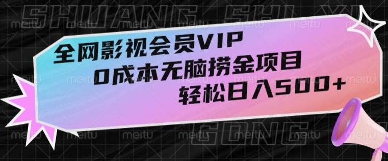 全网影视会员VIP，很老却常青的0成本无脑捞金项目，轻松日入500+【揭秘】-百货大全
