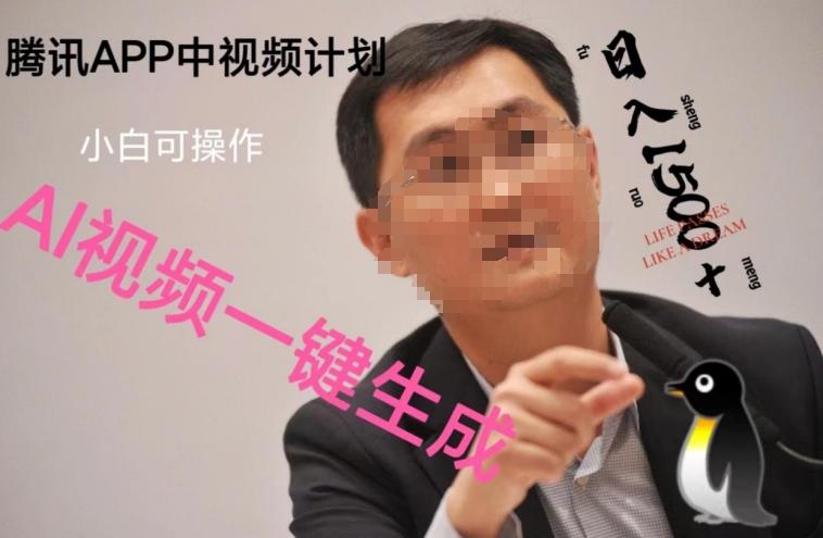蓝海项目腾讯APP中视频计划，AI一键制作，刷爆流量分成收益，日搞1500+-百货大全