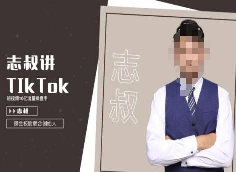 志叔讲tk运营变现课，tiktok跨境电商摸金校尉-百货大全