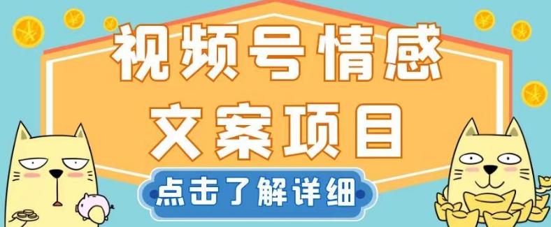 视频号情感文案项目，简单操作，新手小白轻松上手日入200+【揭秘】-百货大全