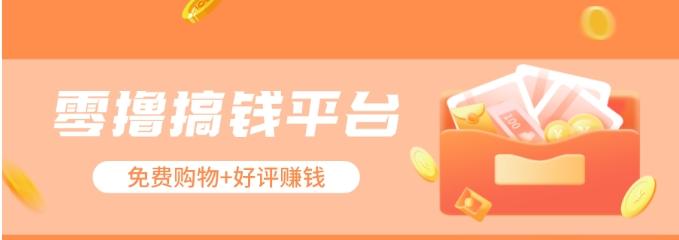 零撸搞钱平台,免费领东西+好评赚钱,新手日赚三五十问题不大。-百货大全
