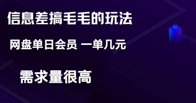 信息差搞钱玩法-网盘会员单日变现300+-百货大全