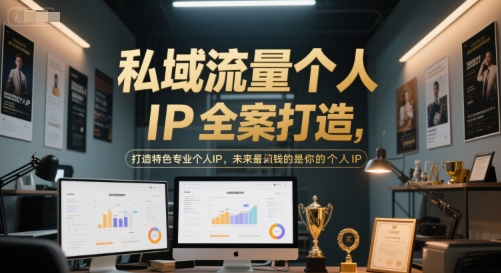 私域流量个人IP全案打造，打造特色专业个人IP，未来最值钱的是你的个人IP-百货大全