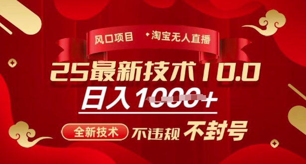2025年淘宝无人直播带货10.0，全新技术，不违规，不封号，纯小白操作，日入多张【揭秘】-百货大全