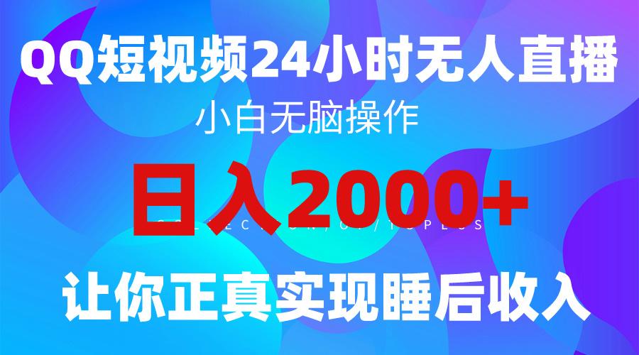 (9847期)2024全新蓝海赛道，QQ24小时直播影视短剧，简单易上手，实现睡后收入4位数-百货大全