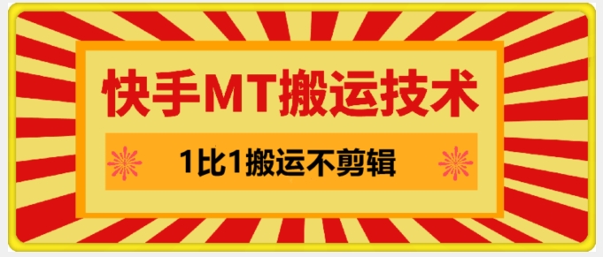 快手MT搬运技术，一比一搬运不剪辑，剧情可用，条条同框-百货大全