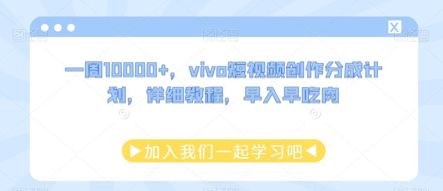 一周10000+，vivo短视频创作分成计划，详细教程，早入早吃肉-百货大全