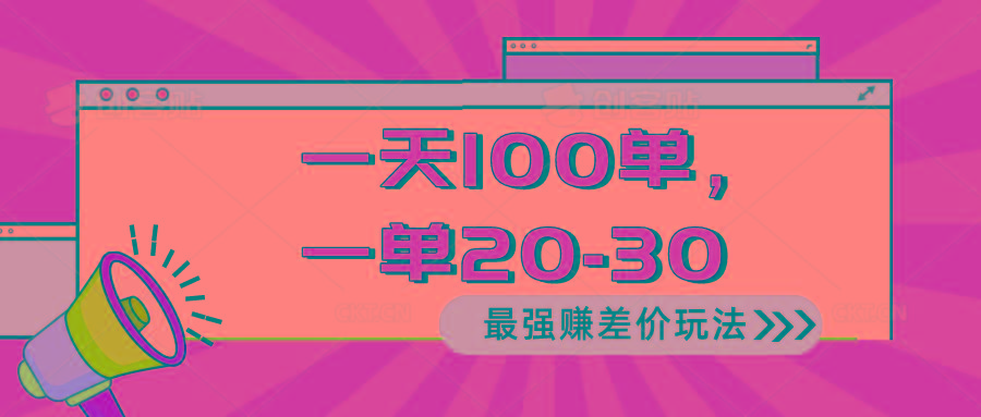2024 最强赚差价玩法，一天 100 单，一单利润 20-30，只要做就能赚，简…-百货大全