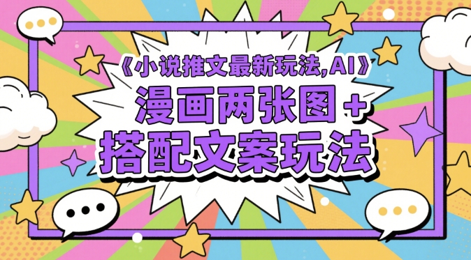 小说推文最新玩法，AI漫画两张图+搭配文案玩法-百货大全