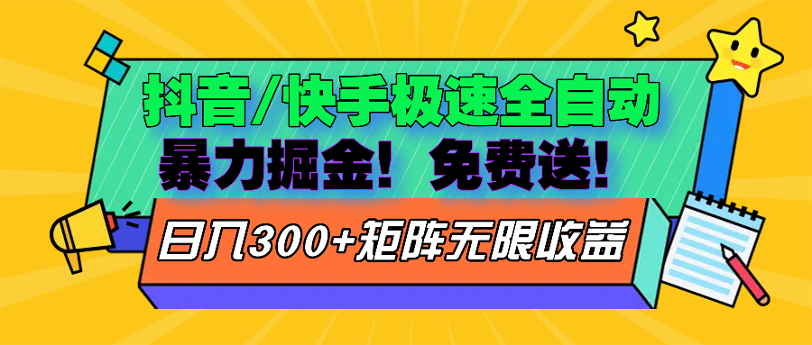 抖音/快手极速版全自动掘金  免费送玩法-百货大全