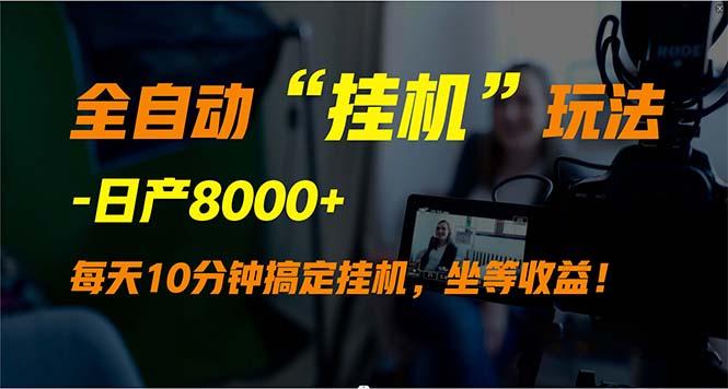 (9596期)全自动“挂机”玩法，实现睡后收入，日产8000+-百货大全