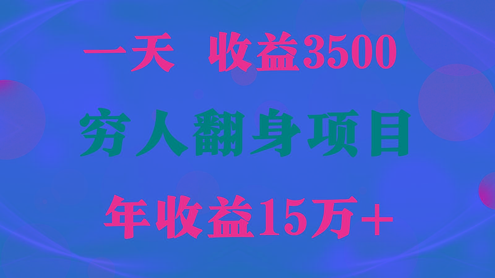 1天收益3500，一个月收益10万+ , 穷人翻身项目!-百货大全