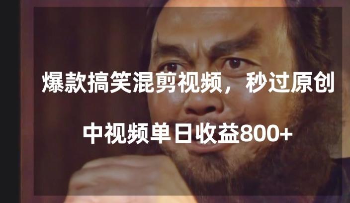 爆款搞笑混剪视频，百分百过原创，单日中视频播放收益800+【揭秘】-百货大全