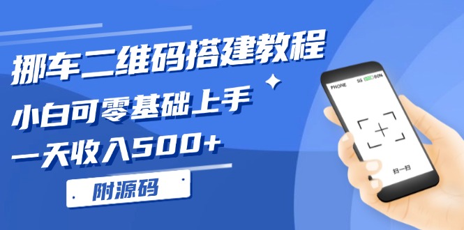 挪车二维码搭建教程，小白可零基础上手！一天收入500+，(附源码-百货大全