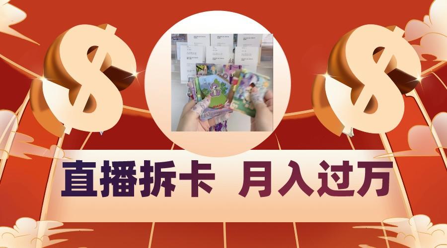 偏门直播方式直播拆卡，年轻人的收割机，月入过万！-百货大全