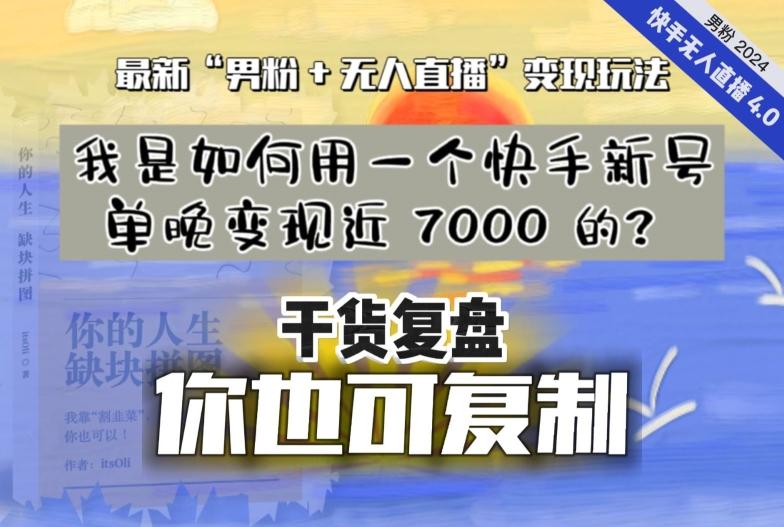 【纯干货复盘】我是如何用一个快手新号单晚变现近 7000 的？最新“男粉+无人直播”变现玩法-百货大全