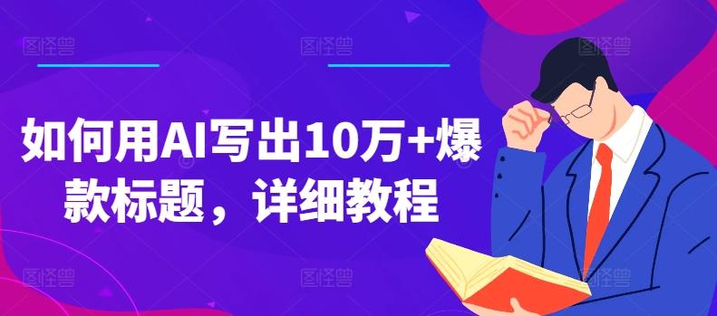 如何用AI写出10万+爆款标题，详细教程【揭秘】-百货大全