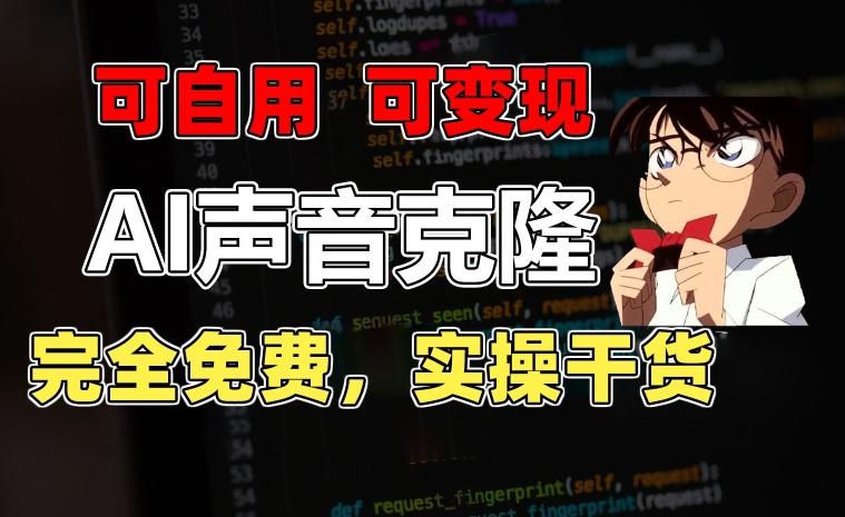 1分钟素材克隆出完美声音，秒杀市面所有配音软件，完全免费，实操干货+变现教程【揭秘】-百货大全