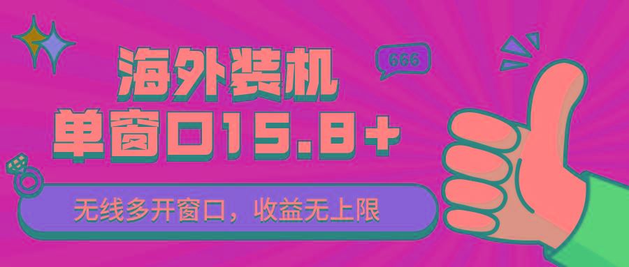 全自动海外装机，单窗口收益15+，可无限多开窗口，日收益1000~2000+-百货大全