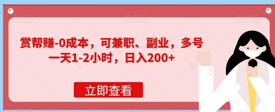 赏帮赚-0成本，可兼职、副业，多号一天1-2小时，日入200+-百货大全