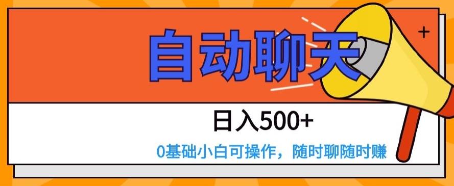 自动聊天，日入500+，0基础小白可操作-百货大全