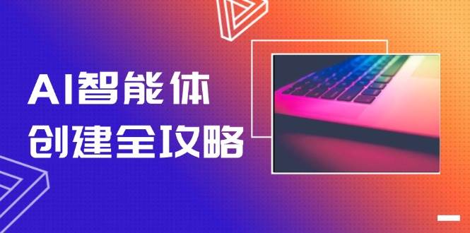 AI智能体创建全攻略,零代码搭建方法,实现工作流自动化,十倍提升效率-百货大全