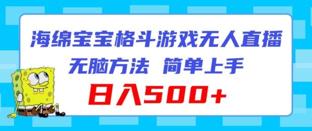 海绵宝宝格斗对战无人直播，无脑玩法，简单上手，日入500+【揭秘】-百货大全
