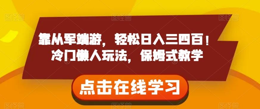 靠从军端游，轻松日入三四百！冷门懒人玩法，保姆式教学【揭秘】-百货大全