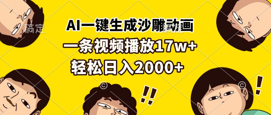 AI一键生成沙雕动画，一条视频播放17w+，轻松日入2000+-百货大全