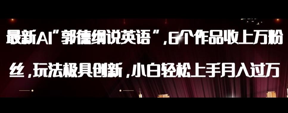 最新AI郭德纲说英语，玩法极具创新，小白轻松上手月入过万【揭秘】-百货大全