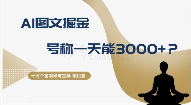 十万个富翁修炼宝典之14.AI图文掘金，号称一天能赚3000+？-百货大全