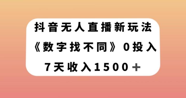 抖音无人直播新玩法，数字找不同，7天收入1500+【揭秘】-百货大全