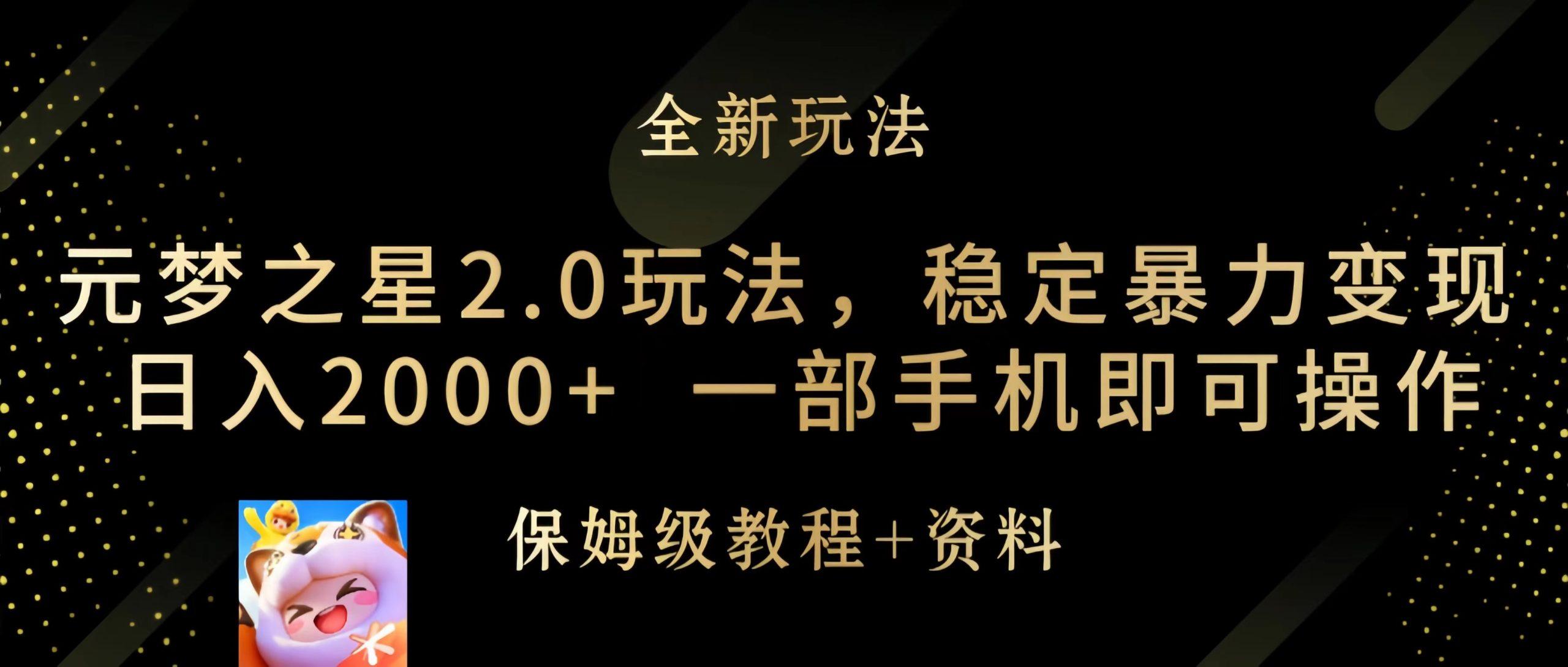 (9544期)元梦之星2.0玩法，稳定暴力变现，日入2000+，一部手机即可操作-百货大全
