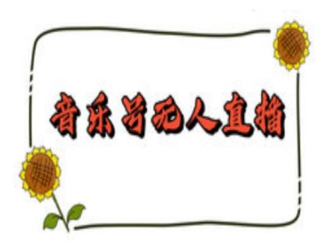 抖音音乐号无人直播间搭建，手把手教你搭建，24小时不断播撸音浪-百货大全