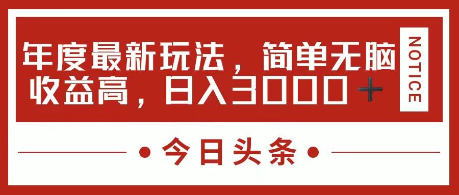 今日头条新玩法，简单粗暴收益高，日入3000+-百货大全