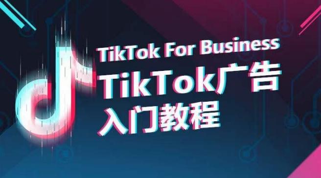 TikTok广告入门教程，从0到1掌握TikTok投放的全流程-百货大全