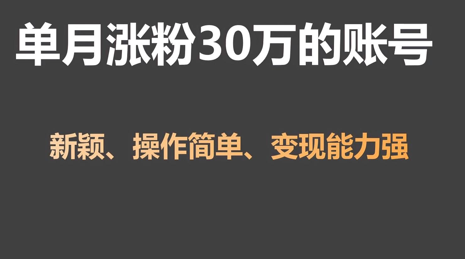 单月涨粉30万，带货收入20W，5分钟就能制作一个视频！-百货大全