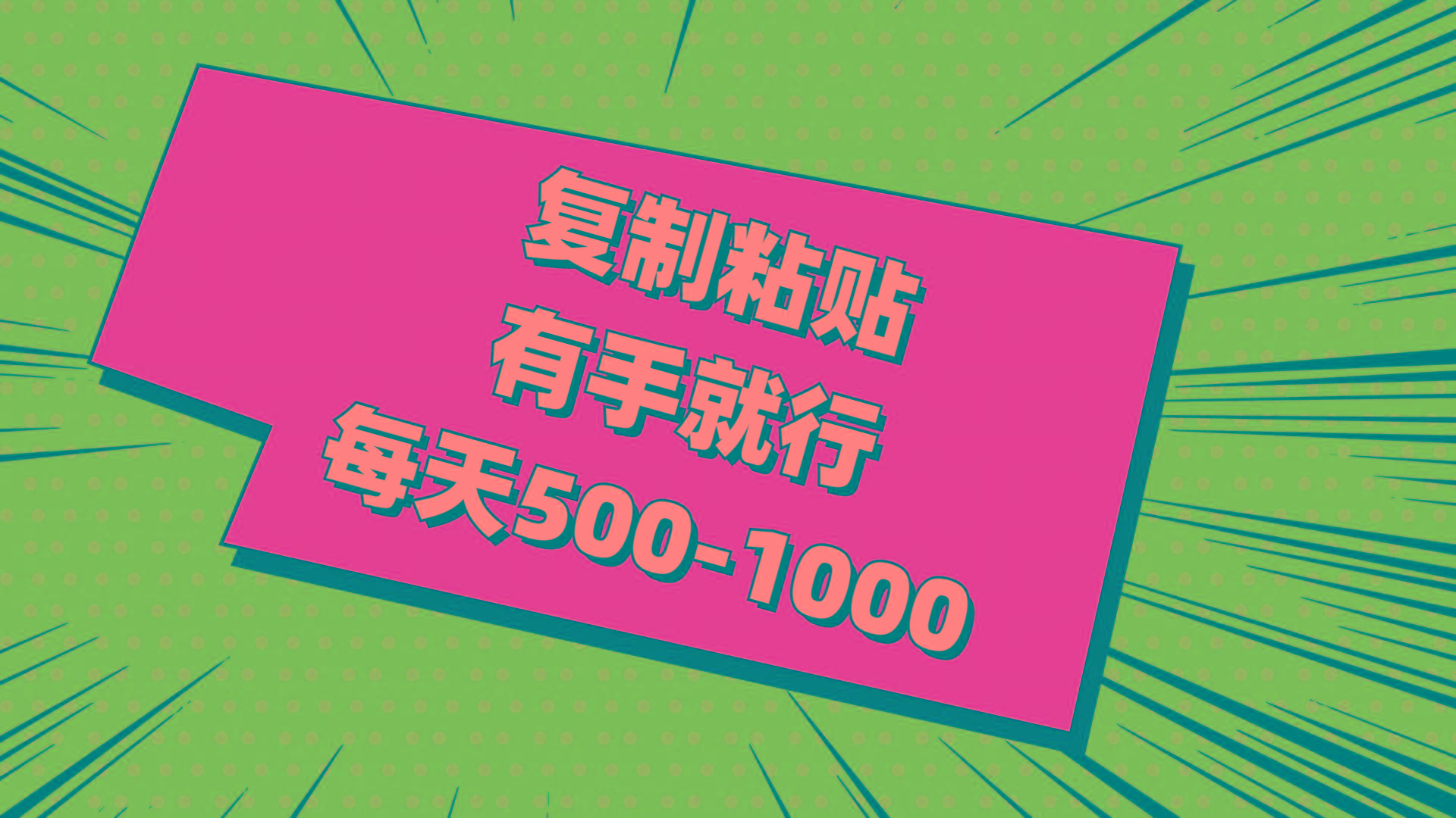 复制粘贴，有手就行，每天500-1000-百货大全