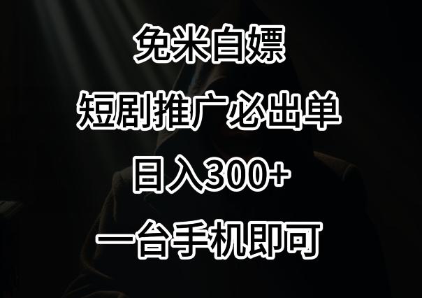 免费白嫖，视频号短剧必出单方法，单日300+【揭秘】-百货大全
