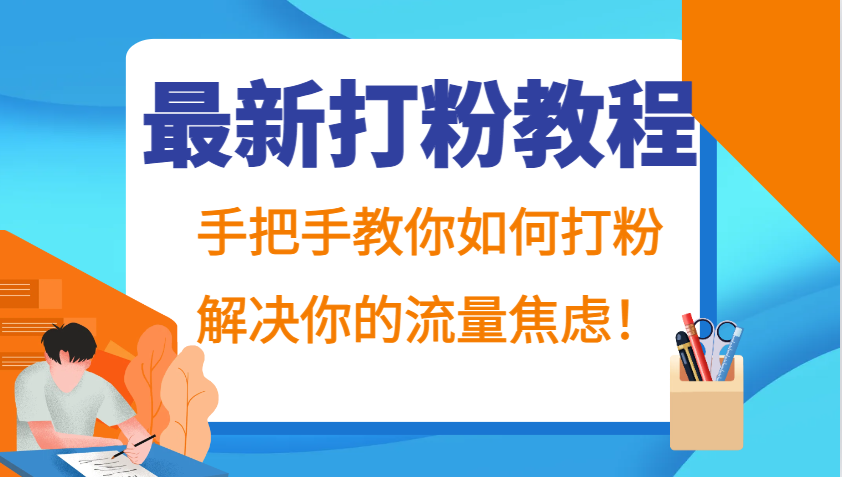 最新打粉教程，手把手教你如何打粉，解决你的流量焦虑！-百货大全