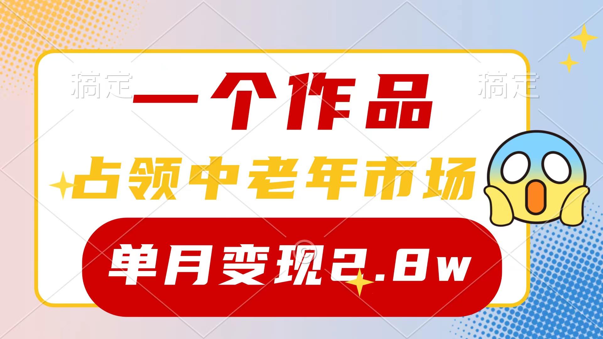(10037期)一个作品，占领中老年市场，新号0粉都能做，7条作品涨粉4000+单月变现2.8w-百货大全