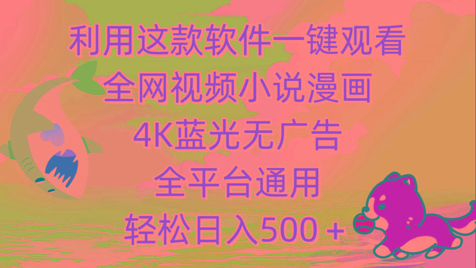 (9417期)利用这款软件一键观看全网视频小说漫画，4K蓝光无广告，全平台通用，轻…-百货大全