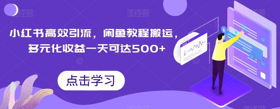 小红书高效引流，闲鱼教程搬运，多元化收益一天可达500+-百货大全