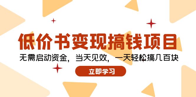 低价书变现搞钱项目：无需启动资金，当天见效，一天轻松搞几百块-百货大全
