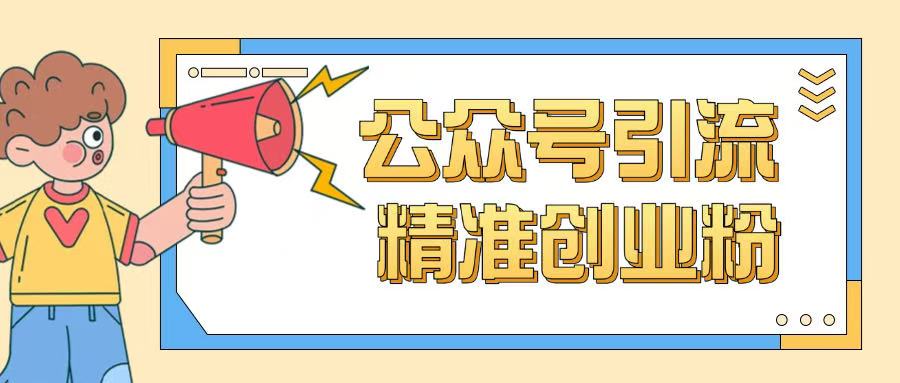 公众号引流创业粉玩法，0基础即可轻松掌握流量-百货大全