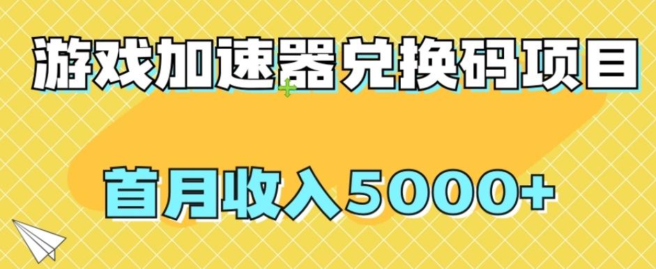 【全网首发】游戏加速器兑换码项目，首月收入5000+【揭秘】-百货大全