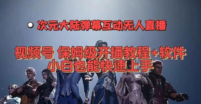 视频号次元大陆弹幕互动无人直播，视频号保姆级开播教程+软件，小白也能快速上手-百货大全