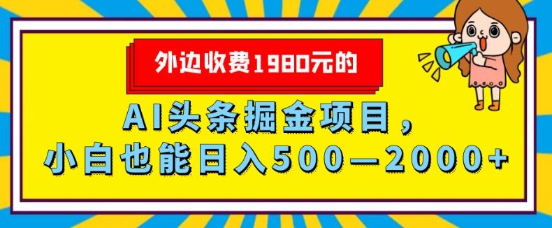 外面收费1980的，AI头条掘金项目，小白也能日入500—2000+-百货大全