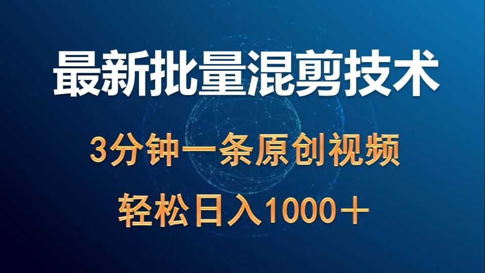 (9982期)最新批量混剪技术撸收益热门领域玩法，3分钟一条原创视频，轻松日入1000＋-百货大全