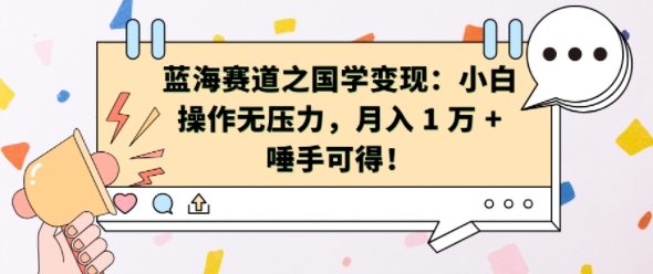 蓝海赛道之国学变现：小白操作无压力，月入 1 W + 唾手可得【揭秘】-百货大全